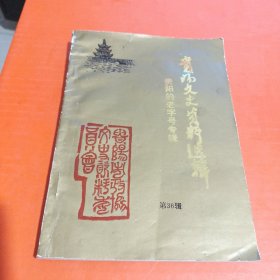 贵阳文史资料选辑36贵阳的老字号专辑