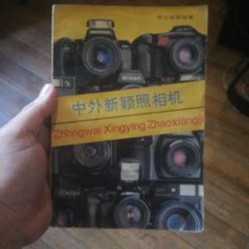 中外新颖照相机