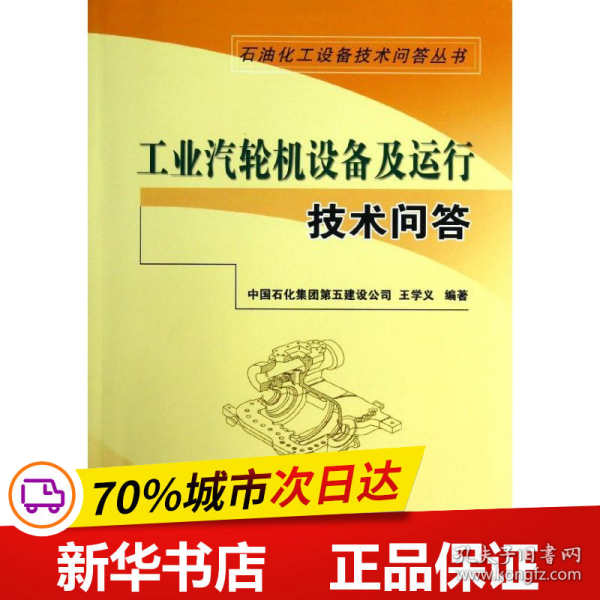 石油石化设备技术问答丛书：工业汽轮机设备及运行技术问答