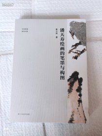 潘天寿绘画的笔墨与构图，定价190元，现118包邮。狗院库房