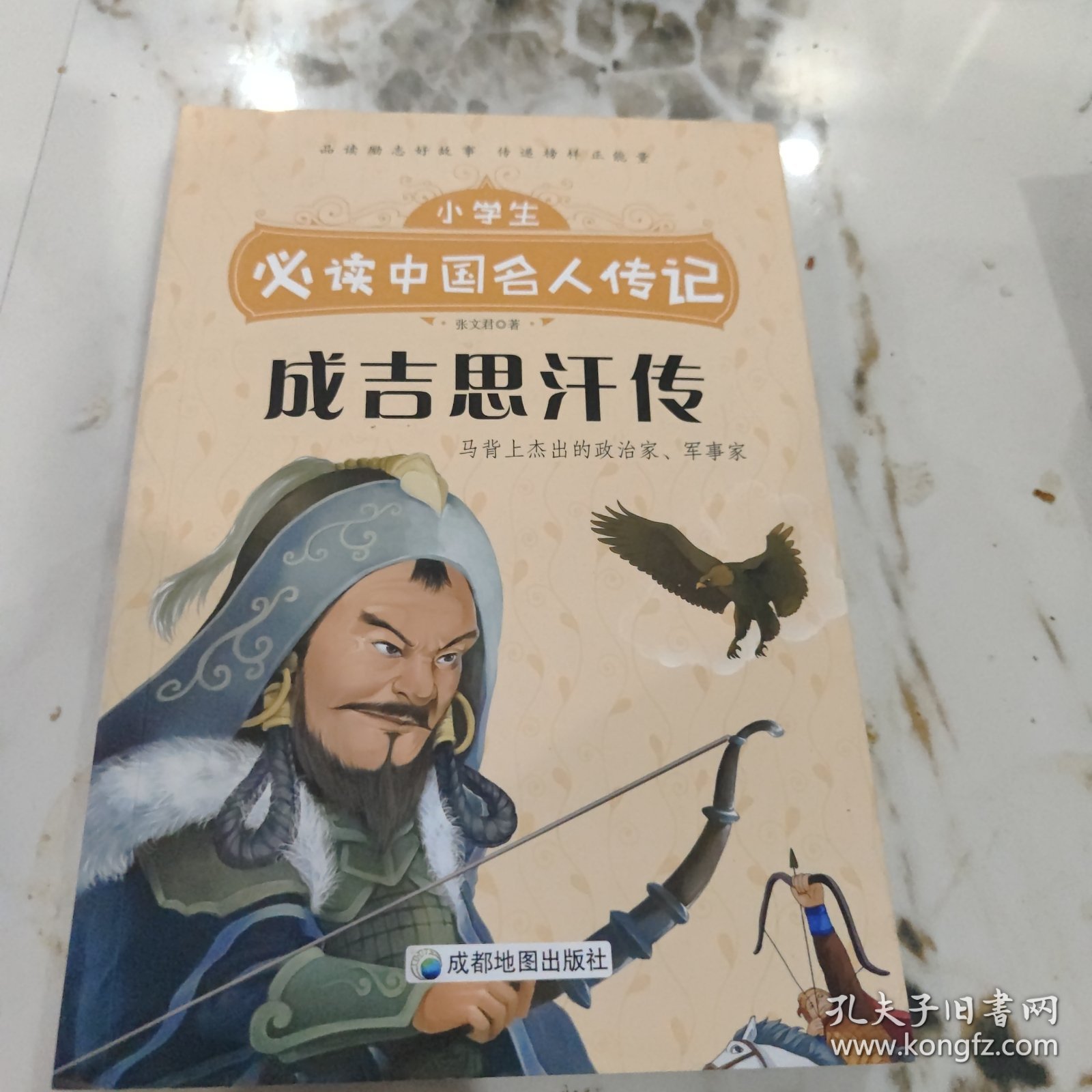 成吉思汗传