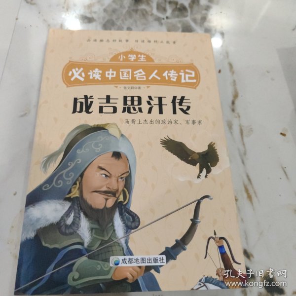 成吉思汗传