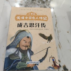 成吉思汗传