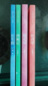 中国古典四大名剧：牡丹亭+西厢记+桃花扇+长生殿（精注插图本），4本合售（精注插图本）