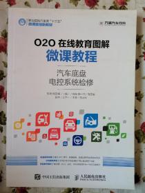 O2O在线教育图解微课教程——汽车底盘电控系统检修