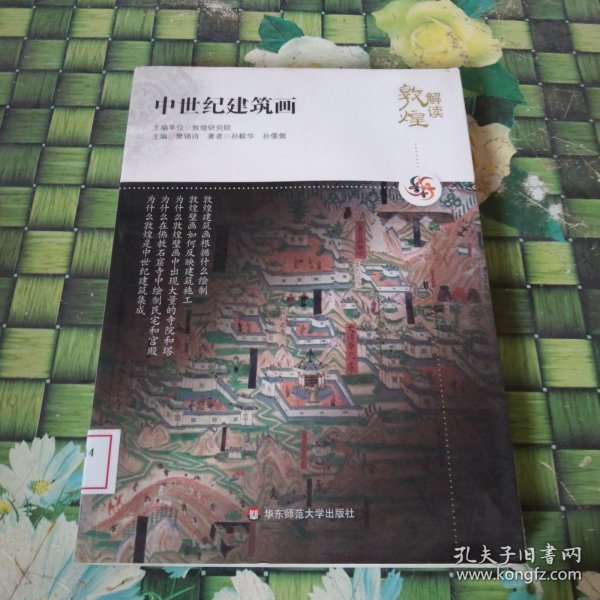 解读敦煌.中世纪建筑画 馆藏无笔迹