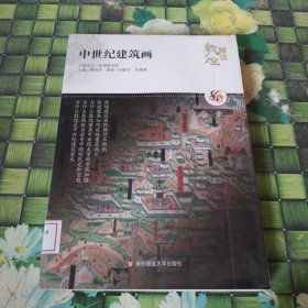解读敦煌.中世纪建筑画 馆藏无笔迹