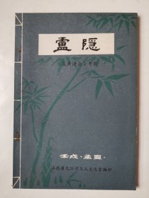 2528（全网超低价！）早期九江资料书：80年代32开本九江《庐隐：<匡庐谜会>专辑》（品相好！），1982年5月，九江市工人文化宫编印，共121页，内有1982年九江庐山《匡庐谜会》活动老照片及相关内容，很少见！品相好！值得选购和收藏！