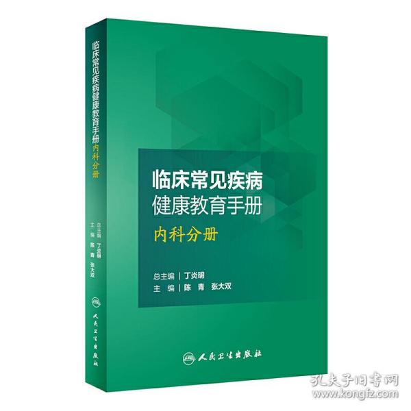 临床常见疾病健康教育手册——内科分册