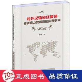 对外汉语初任教师实践能力发展影响因素研究