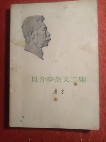 鲁迅。且介亭杂文二集