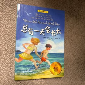 总有一天会长大/夏洛书屋·经典版