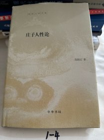 陈鼓应著作集：庄子人性论