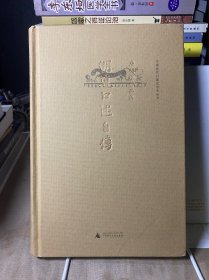 胡适口述自传：唐德刚作品集之四