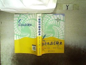 【正版二手书】新闻传播学辞典程曼丽 乔云霞9787501198108新华出版社2012-01-01普通图书/综合性图书