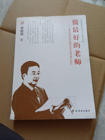 李镇西教育作品精选集：做最好的老师