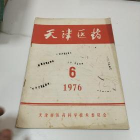 天津医药1976.6