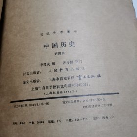 初级中学课本：中国历史（第四册）