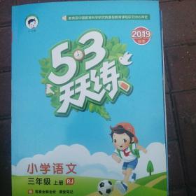 53天天练  小学语文三年级上册（配人教版并赠答案全解全析  课堂笔记  测评卷三本书都是全新正版5本以上免邮费）