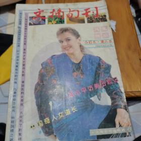 文摘旬刊1995年合订本第二卷