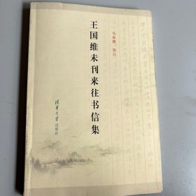 王国维未刊来往书信集