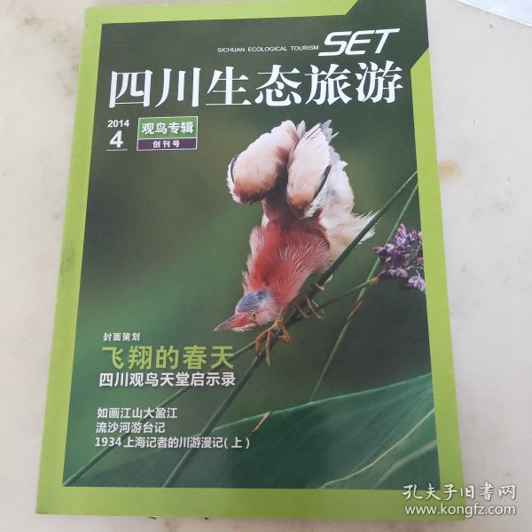 四川生态旅游（ 2014-4观鸟专辑）创刊号
