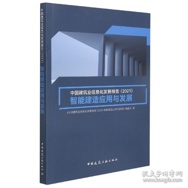 中国建筑业信息化发展报告（2021）智能建造应用与发展