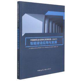 中国建筑业信息化发展报告（2021）智能建造应用与发展
