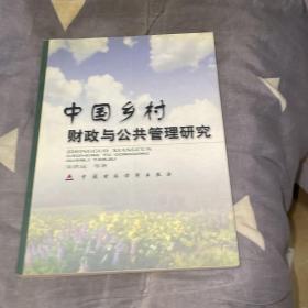 中国乡村财政与公共管理研究