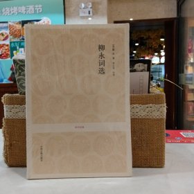 -柳永词选（原塑封）