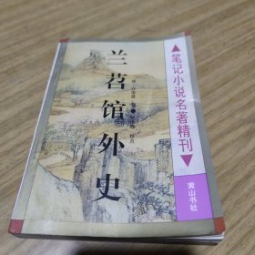 兰苕馆外史[L----14]
