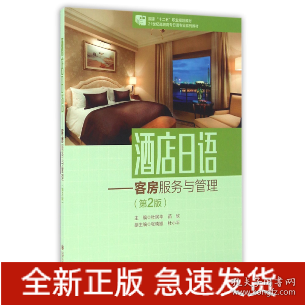 酒店日语：客房服务与管理（第2版）