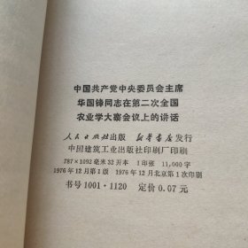 中国共产党中央委员会主席 华国锋同志在第二次全国农业学大寨会议上的讲话 请看图下单免争议