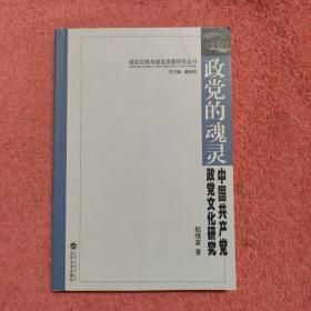 政党的魂灵：中国共产党政党文化研究