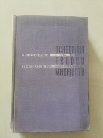 Основы теории множеств (Foundations of Set Theory) 俄语精装 数学专集《集合理论基础》布面精装18开 书口似乎上色防蛀，较重