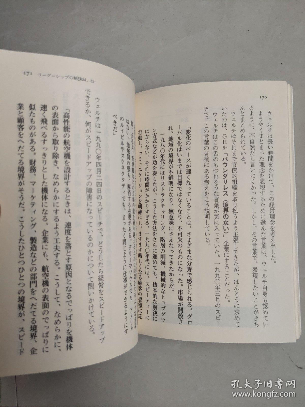 GET BETTER OR GET BEATEN :31 Leadership secrets from GE's Jack Wlech (日文版 -领导秘诀31条-杰克.韦尔奇 著 日文书名如图)
