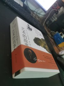 藝術(shù)的故事