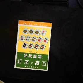 竞技麻将打法与技巧