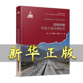 拉林铁路轨道工程关键技术 谢毅，曾晓辉，潘自立等著 9787113320409 中国铁道出版社有限公司