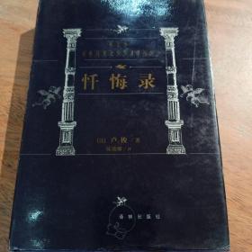 忏悔录