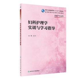 妇科护理学实训与学习指导（高职护理配教）【正版新书】