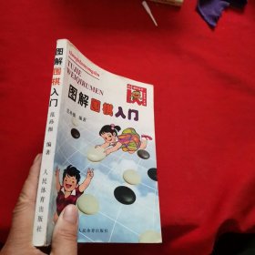 图解围棋入门