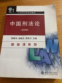 21世纪法学系列教材：中国刑法论（第4版）