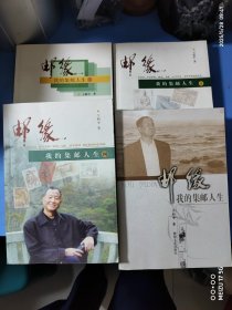 邮缘 : 我的集邮人生一.三.四，我的集邮人生（续）4本合售书在25年5月15日