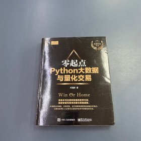 零起点Python大数据与量化交易
