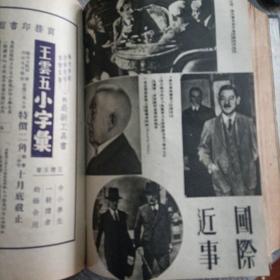 《东方杂志》1935年13--16号合订本（保真，14期没有封面，实物拍照，品相自定）