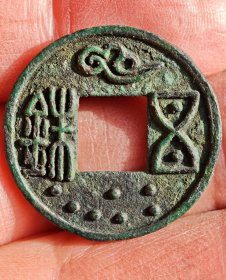 祥云七星五铢