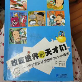 改变世界的天才们：用创意实现梦想的24个小故事