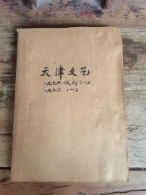 天津文艺（1972年试刊号1、2，1973年创刊号、2、3期，共5期合订本）