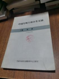 中国发明专利分类文摘 1988年 G部物理